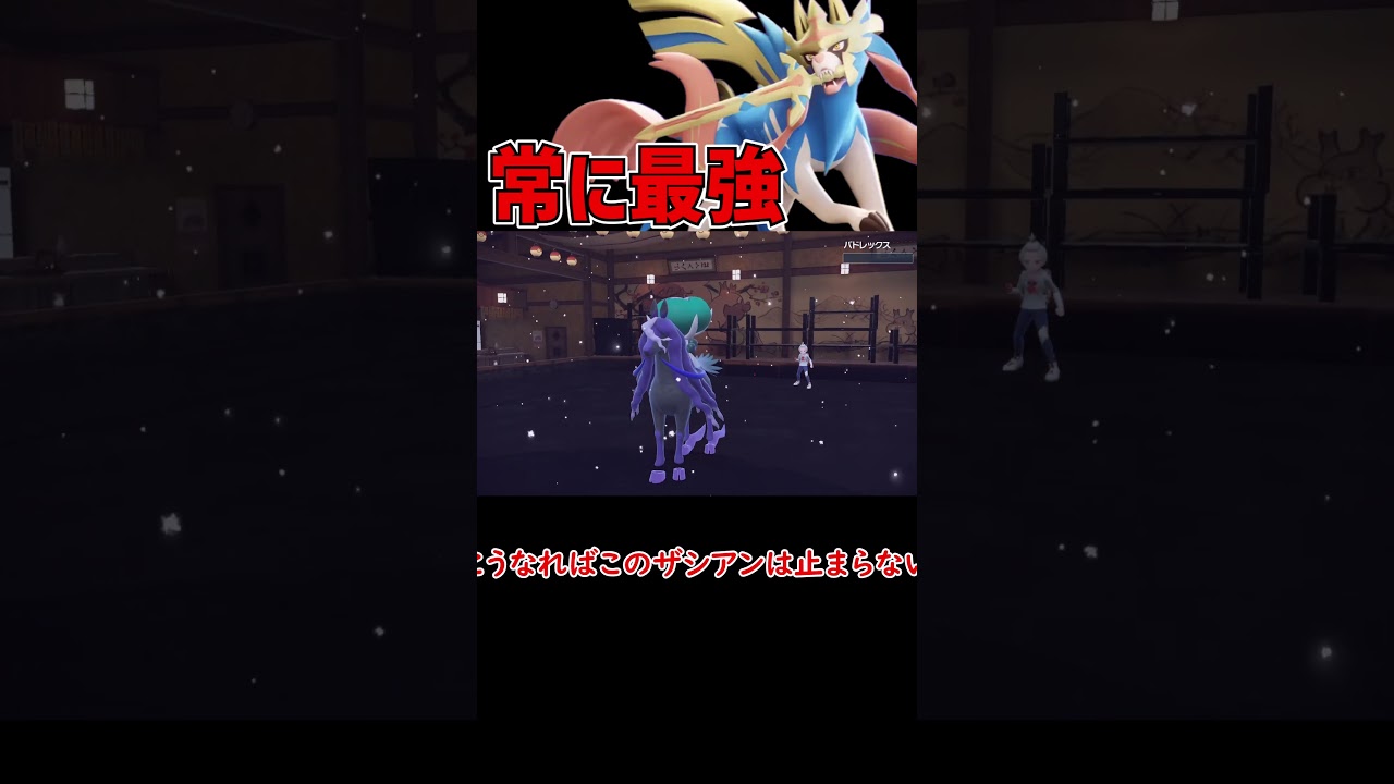 いつでも最強なザシアン