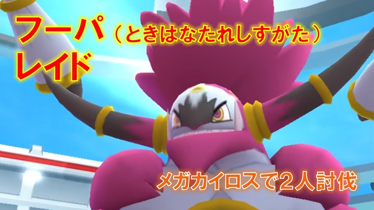 【ポケモンGO】フーパ（ときはなたれしすがた）レイド　メガカイロスで２人討伐