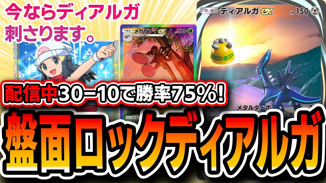 【ポケポケ】今刺さる！”盤面ロックディアヤンマミュウ”がパルキアやリザを簡単処理できる爽快デッキです。【デッキ構築・プレイング】