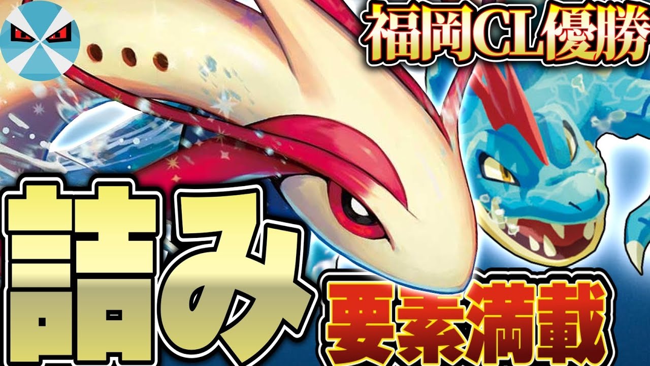 【ポケカ/対戦】ミロカロスexとオーダイルが融合!! CL福岡優勝デッキはまさかのコントロール型でした