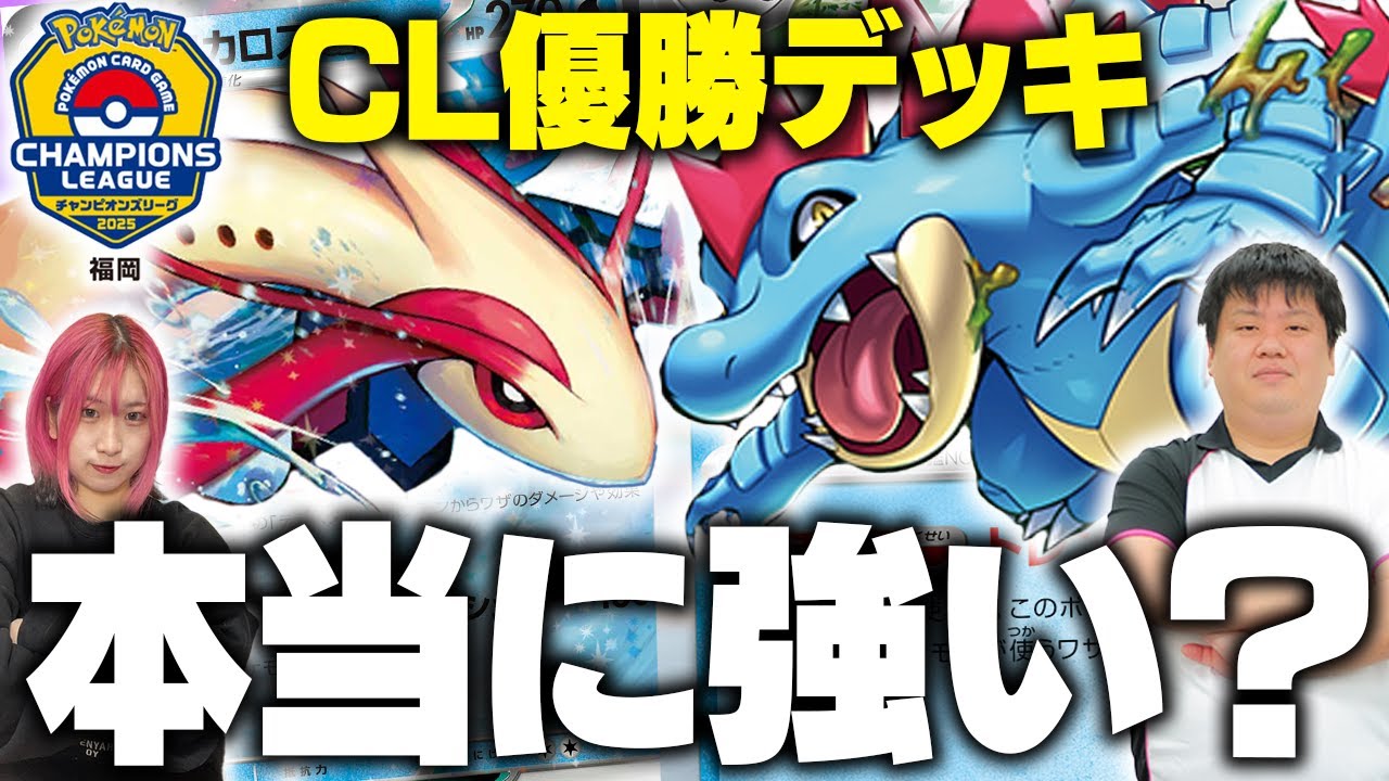 【ポケカ対戦】CL優勝！！最高難易度『ミロカロス入りオーダイルデッキ』をサイトウコウセイが徹底解説！！【元ポケカ四天王】