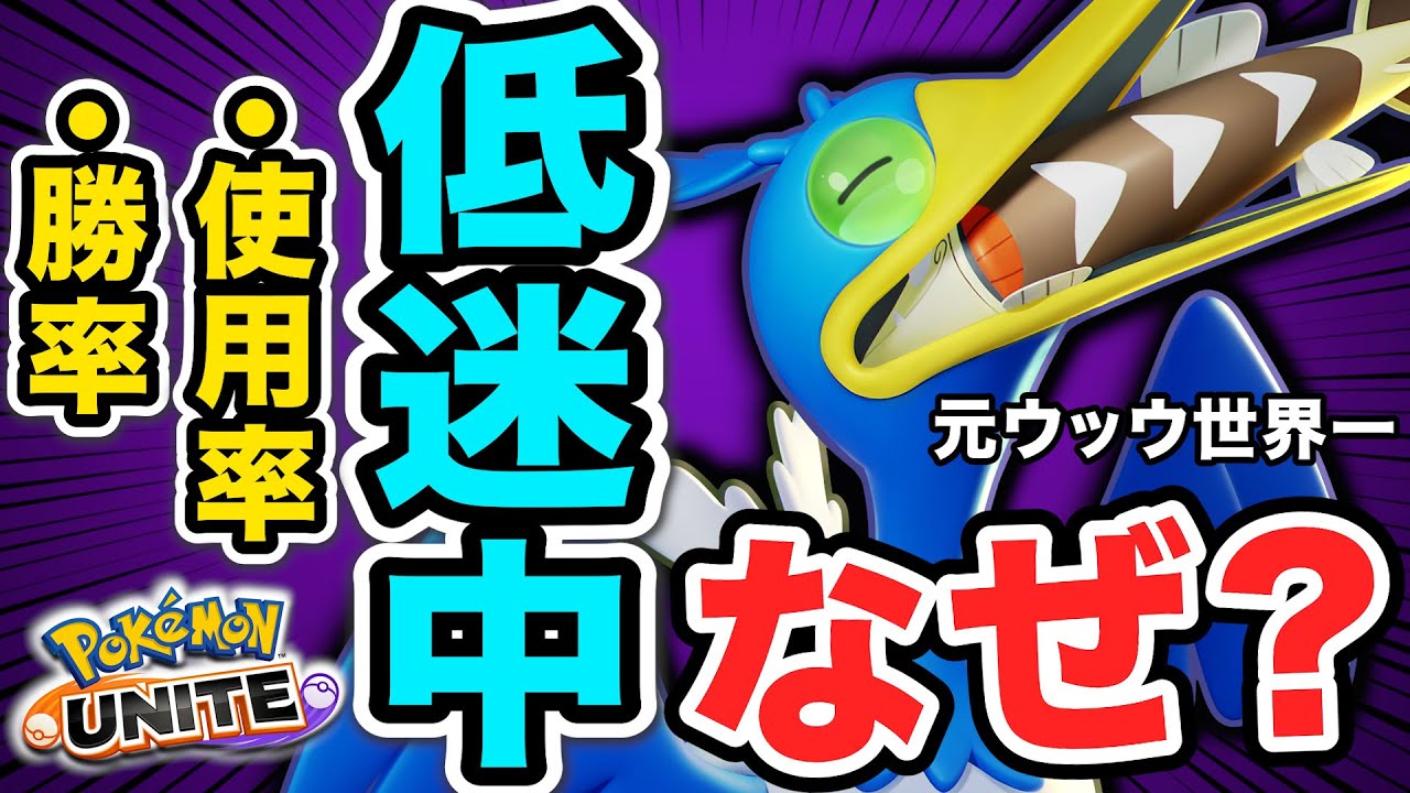 【挑戦】元ウッウ世界一は使用率・勝率ともに下方しているウッウを救えるのか？【ポケモンユナイト】【切り抜き】