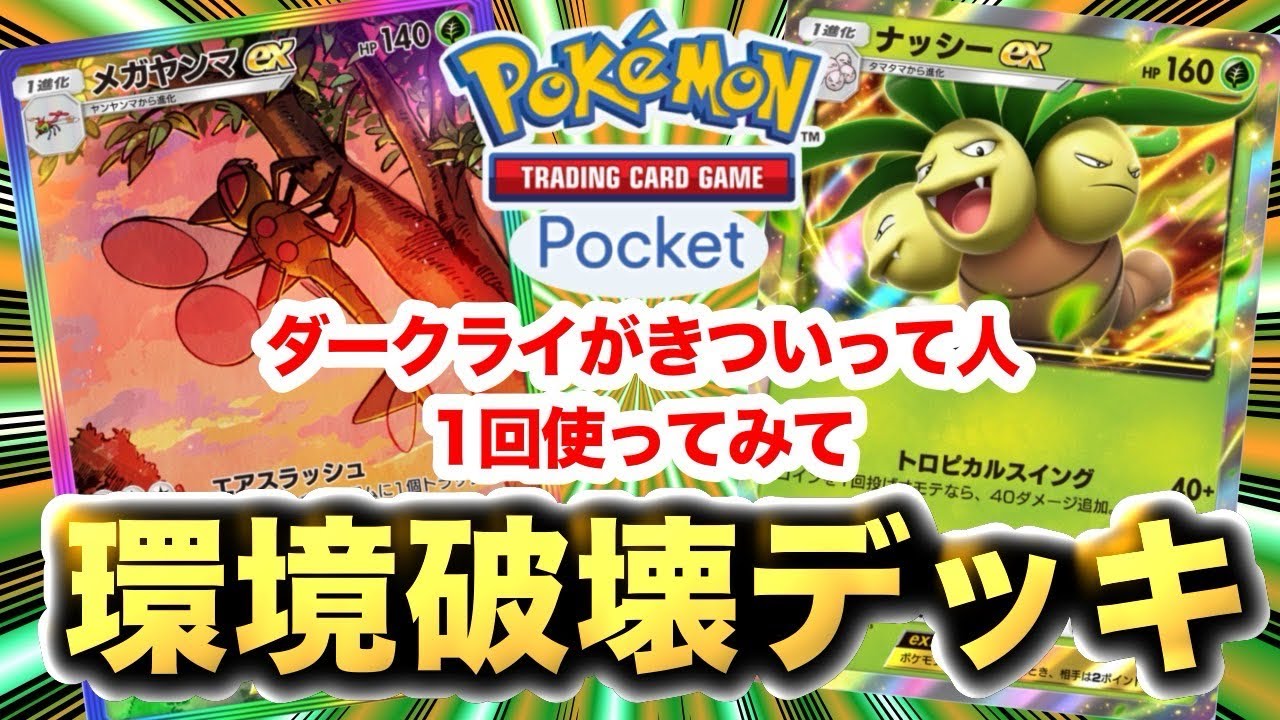 【ポケポケ】新環境破壊デッキ使ってみたら強すぎた…😂
