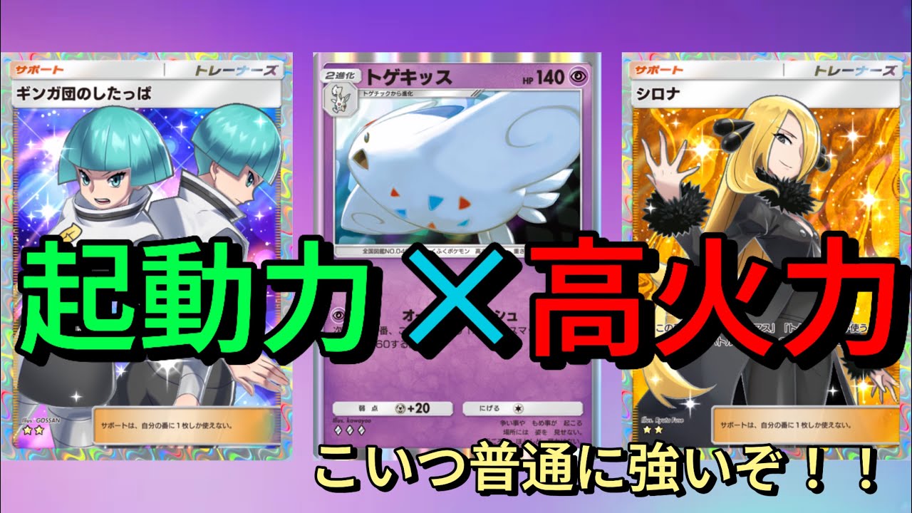 【ポケポケ】トゲキッス、ギンガ団と合わせたら超強いですwwトゲキッス最強デッキ教えます