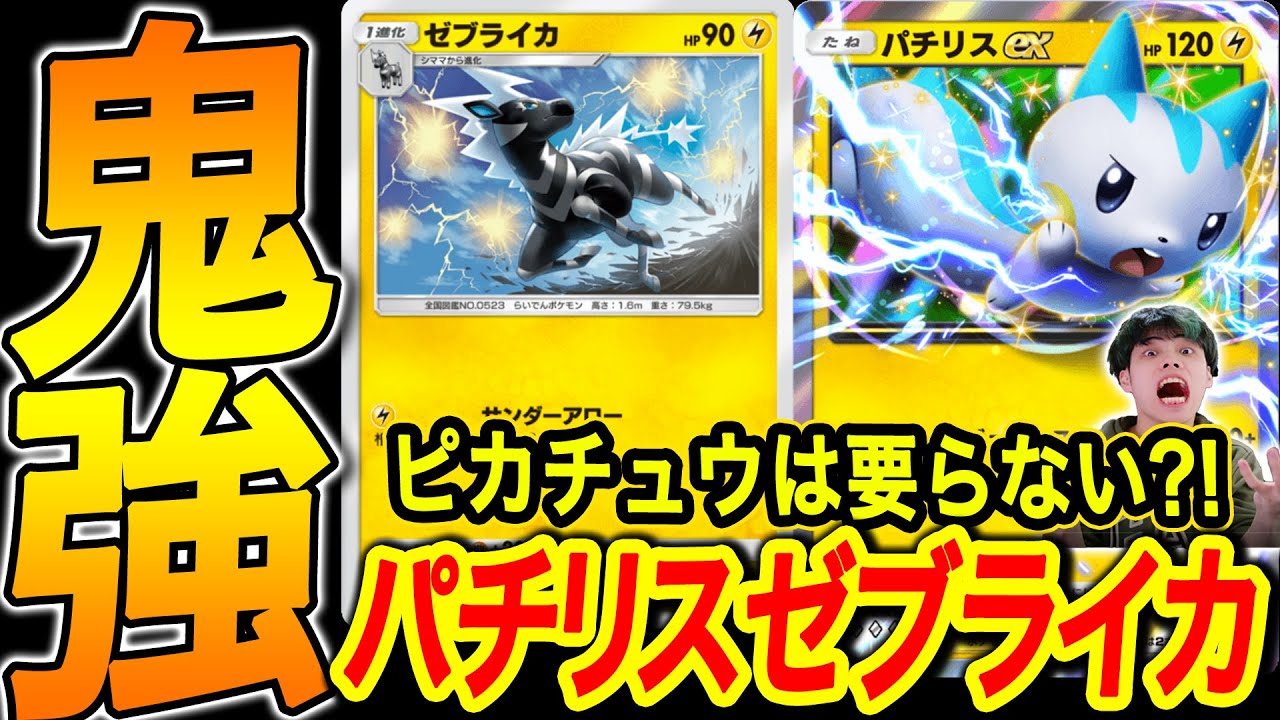 【ポケポケ】ピカチュウデッキは古い⁈ゼブライカパチリスデッキがマジでおすすめ!!