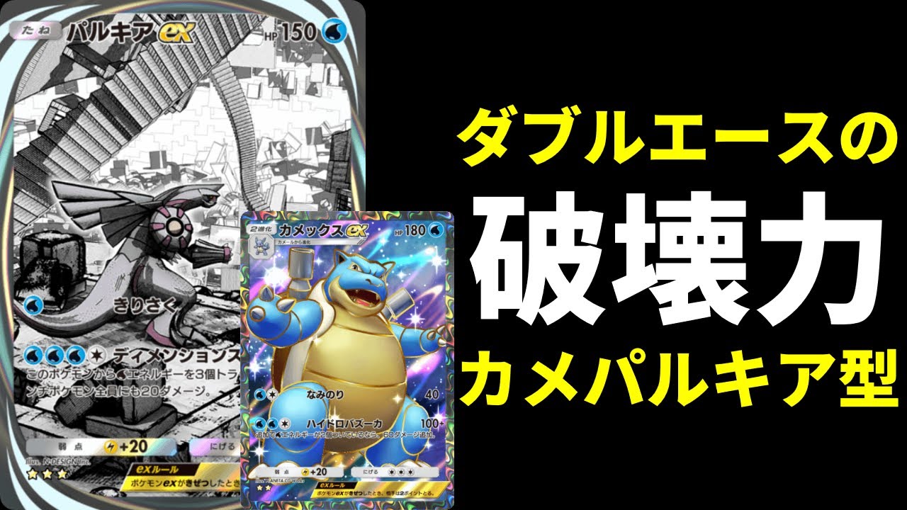 【ポケポケ】パルキア×カメックスの破壊力コンボ！パルキア型カメックスexデッキを紹介します！【ポケカ/Pokémon Trading Card Game Pocket】