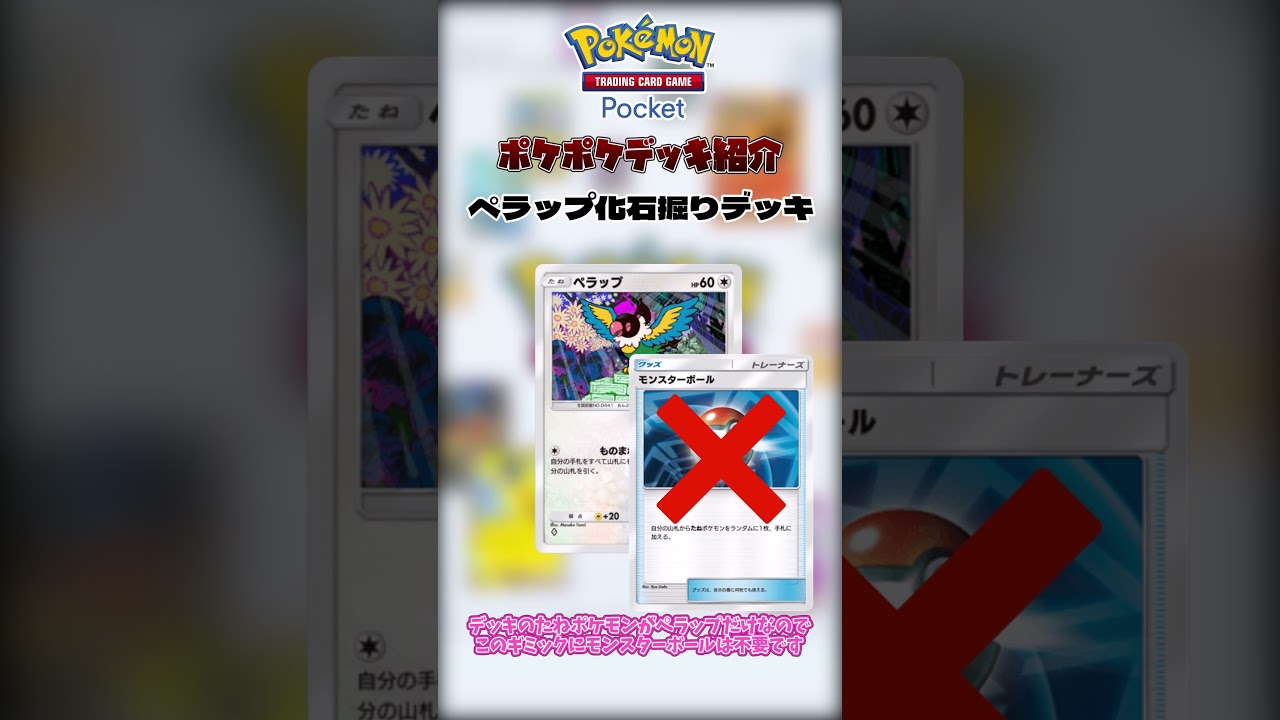 【ポケポケデッキ紹介】ペラップ化石掘りデッキ#shorts #ポケポケ #ポケポケ対戦 #ポケポケデッキ#ペラップ