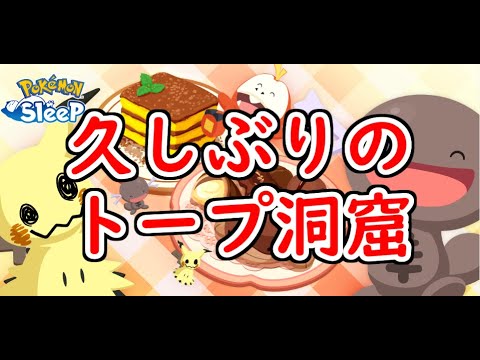 【ポケモンスリープ/Pokemon Sleep】バレンタイン2025最終日!!トープ洞窟で良個体はゲットできたのか？#336【ポケスリ】