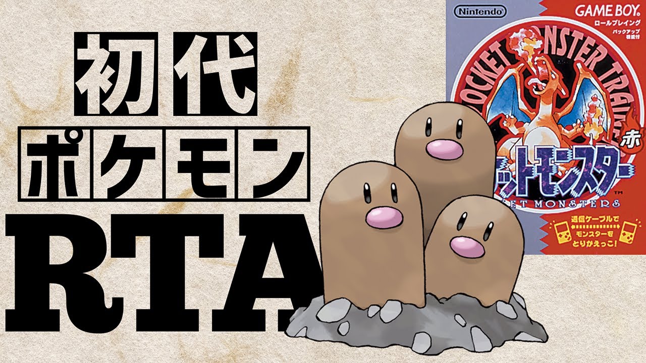 【ダグトリオチャート】初代ポケットモンスター赤RTA 　2:20:03