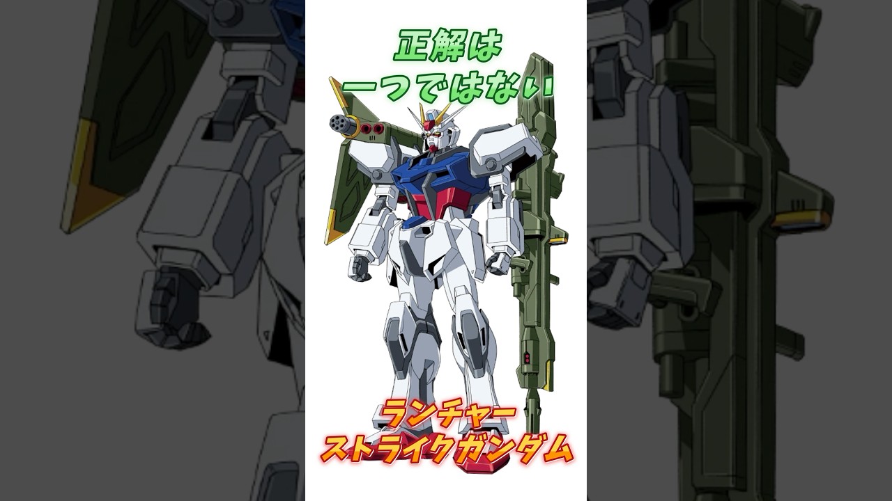 【ガンダムSEED】両軍それぞれ違う方向に発展した、ランチャーストライクガンダム！　#ガンダム #解説   #ガンダムseed