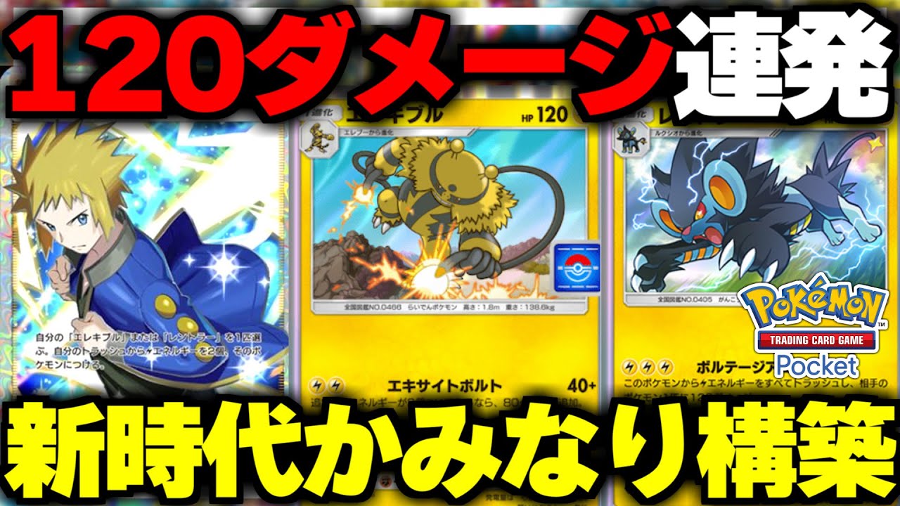 【ポケポケ】デンジのエネ加速が最強すぎるエレキブルレントラーデッキが強い！【ゆっくり実況/ポケモンカード/ポケカ】