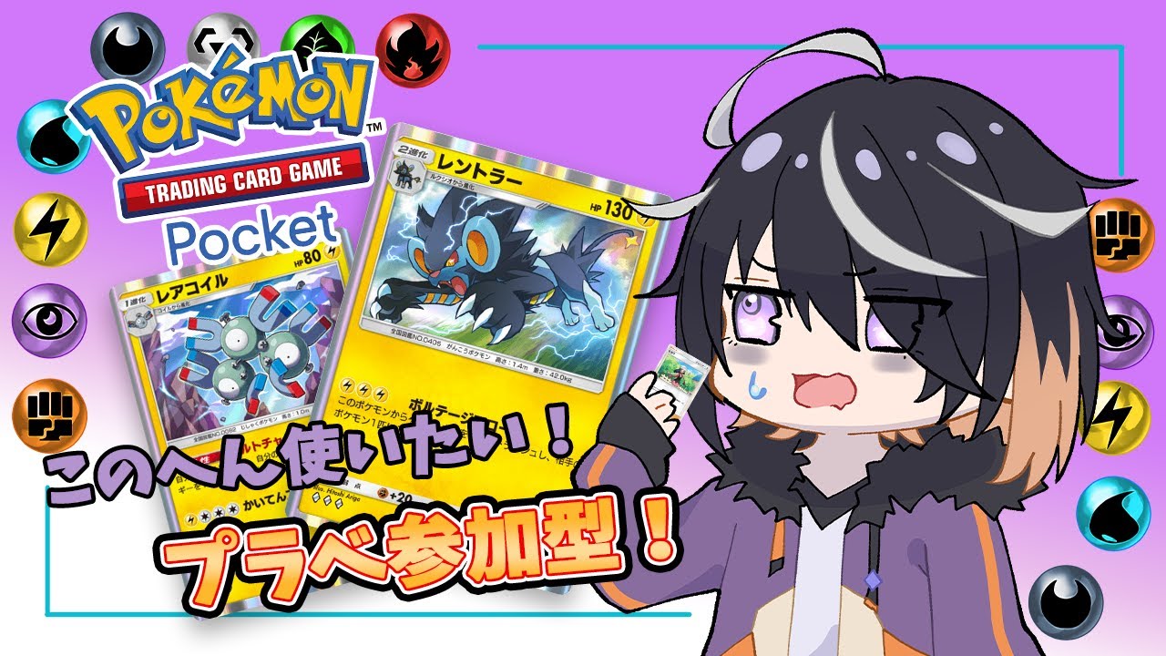 【 ポケポケ 】#11 レアコイル好きかもなプラベ参加型！ 【 Vtuber 】Pokémon Trading Card Game Pocket