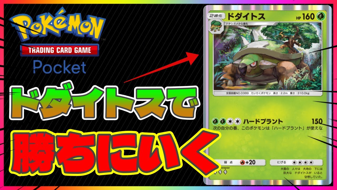 【ポケポケ】ドダイトスで勝ちにいく【デッキ紹介】