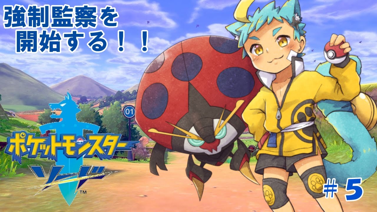 【ポケモンソード　#5】なんか脱税疑いがある大企業に監察にくるかのような【内弁慶縛り】