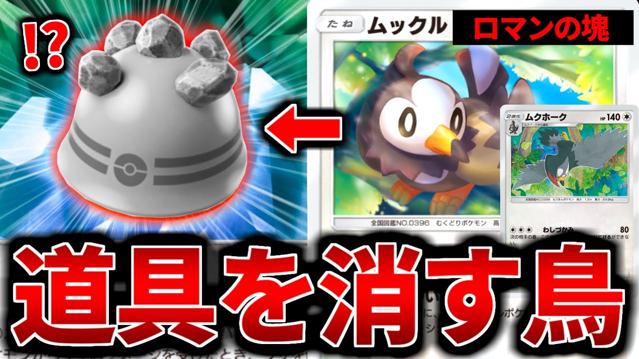 【ポケポケ】ポケモンの道具を消す！ロマンの塊『ムクホーク』デッキが面白過ぎる【ポケモンカード/Pokémon TCG Pocket】