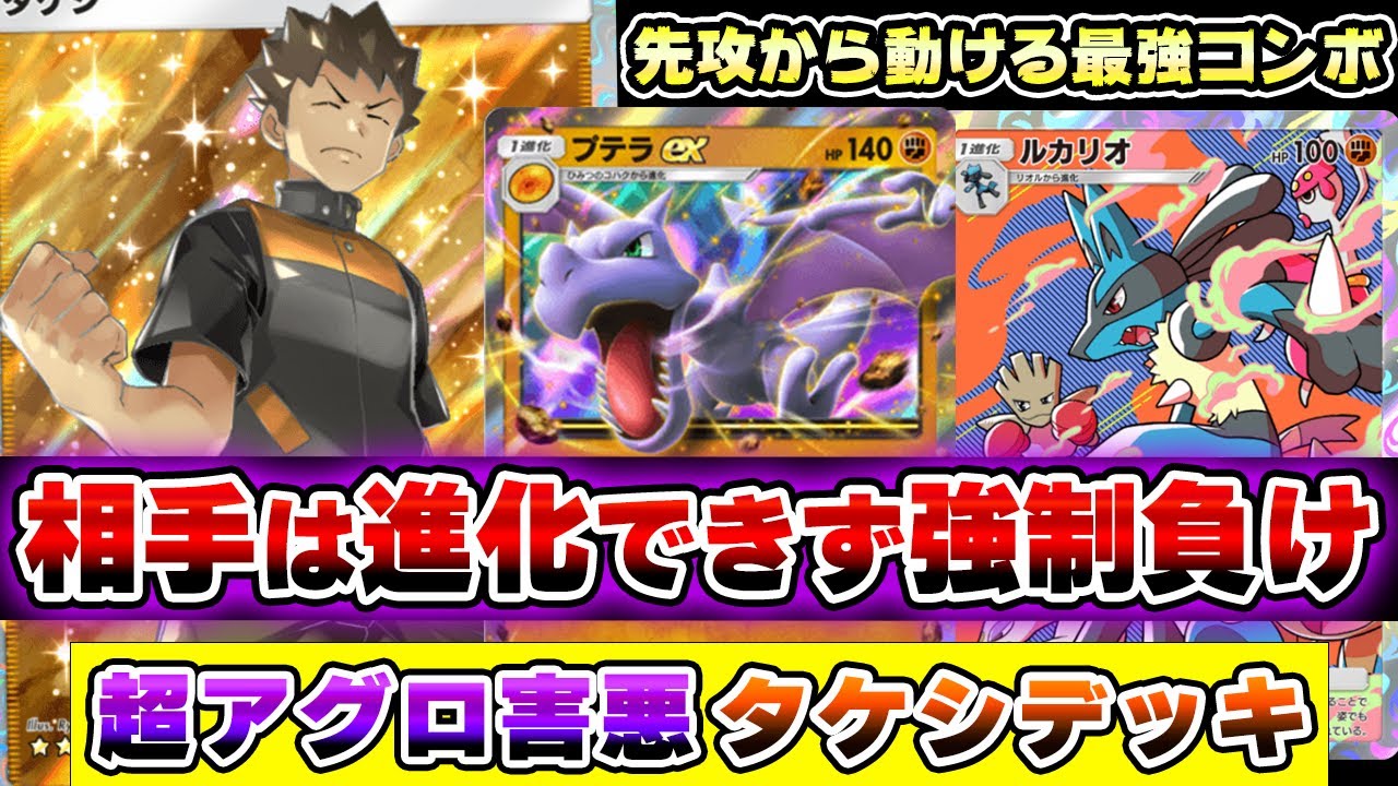 【ポケポケ】強制的に進化できなくする化石タケシデッキ！ルカリオで攻撃力を上げアグロ戦術を決めろ！【ポケカポケット】Pokémon Trading Card Game Pocket