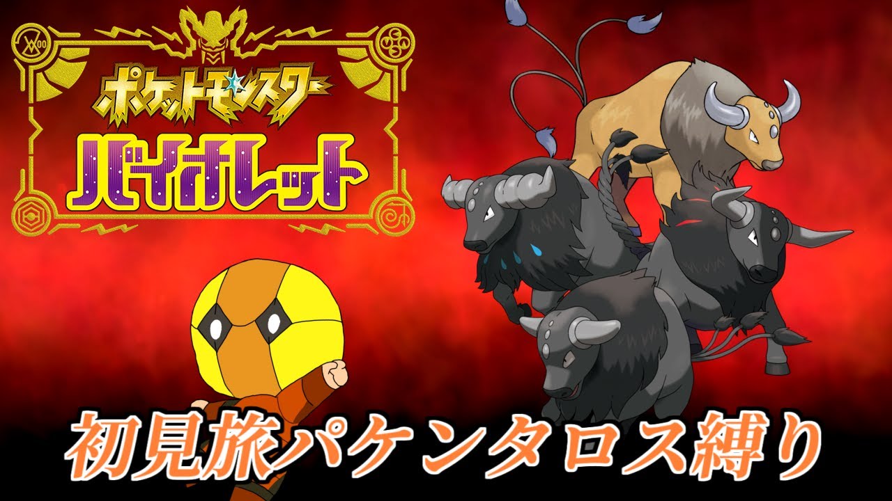 【初見旅パ縛り】意外と順調そう…？【ポケモンSV】