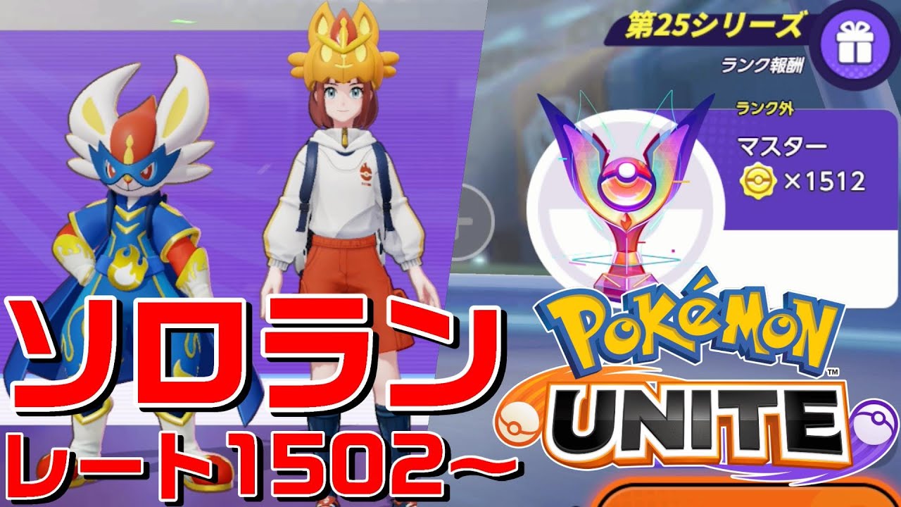 2025/2/16 エスバメインのポケモンユナイトの配信 ソロラン1512～