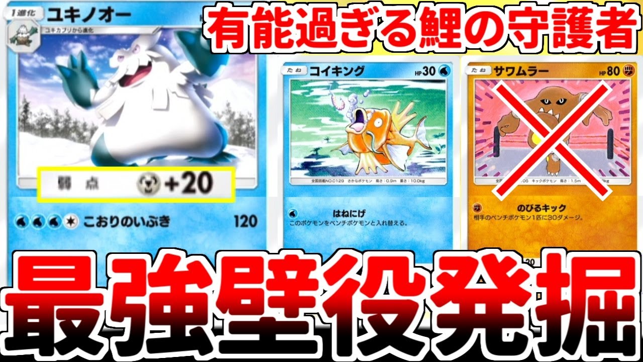 【ポケポケ】「コイキング」をベンチ狙撃から守る方法を考えていたら、「ユキノオー」が壁性能と攻撃性能を併せ持つ最強カードであることが判明しました。【ゆっくり実況】