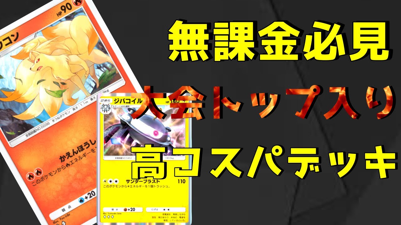 【ポケポケ】カツラでキュウコンの攻撃120!?無課金おすすめキュウコンジバコイルデッキ【Pokemon TCG】