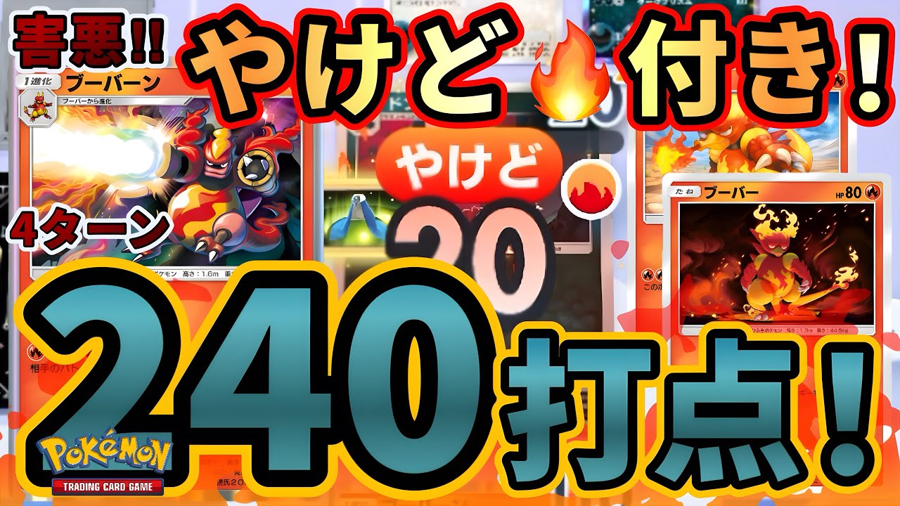 【ポケポケ】害悪！240打点！やけど＋20は強すぎ！最速最大打点を検証してたら面白すぎたPart2 ブーバー好き集まれ！（Pokémon Trading Card Game Pocket）