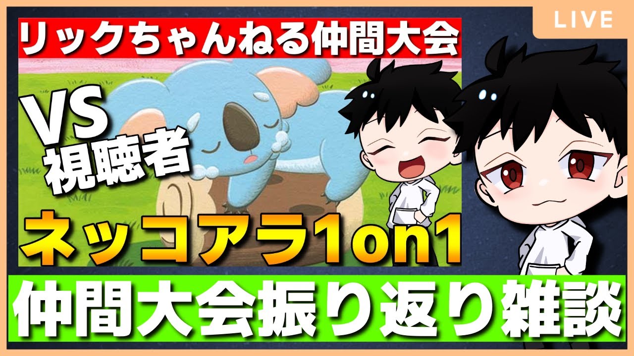 【仲間大会振り返り】まったりネッコアラ1on1振り返り雑談配信！【ポケモンSV】