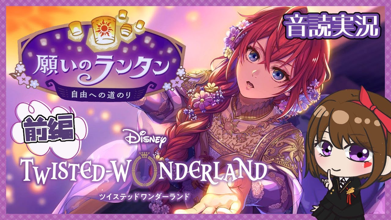 【願いのランタン：前編｜音読＆ガチャ】『塔の上のラプンツェル』モチーフだ！閉じ込められちゃったらしいけど？！【ツイステ 自由への道のり｜女性実況】