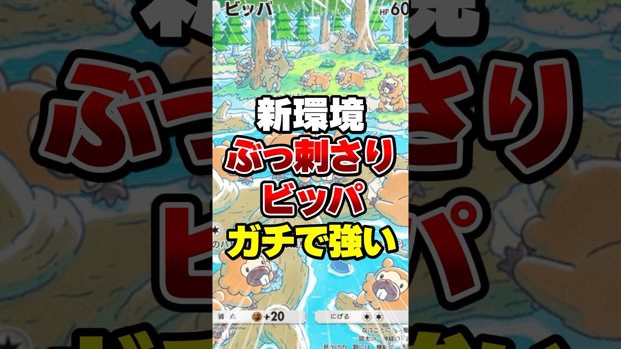 ビッパが強かった【ポケポケ】