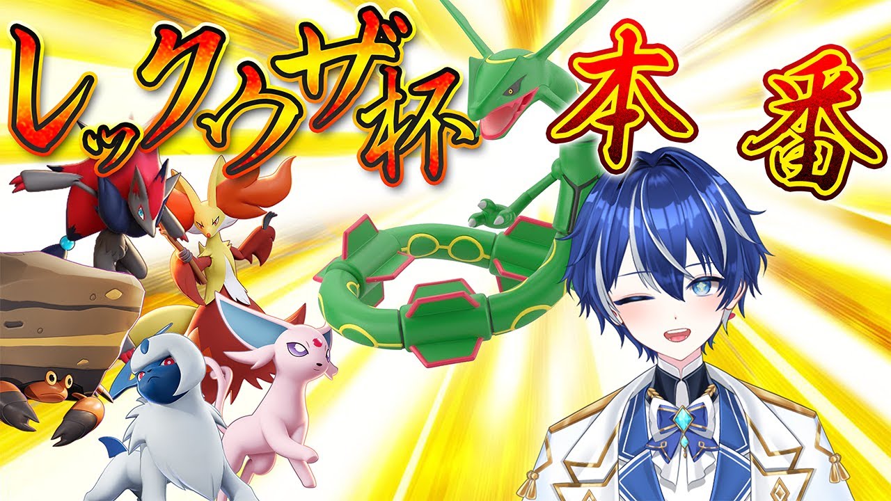 【レックウザ杯】本番！！！好成績目指すぞ！！！【#ポケモンユナイト】#新人Vtuber