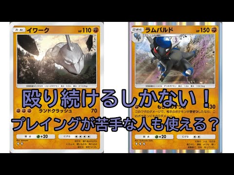 【ゲーム ポケポケ攻略】イワーク確定サーチで、ラムパルドと共に殴り続けろ！ナッシーにも勝てる？