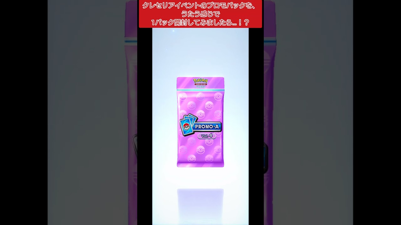 クレセリアイベントのプロモパックを、うたう感じで1パック開封してみましたら…！？