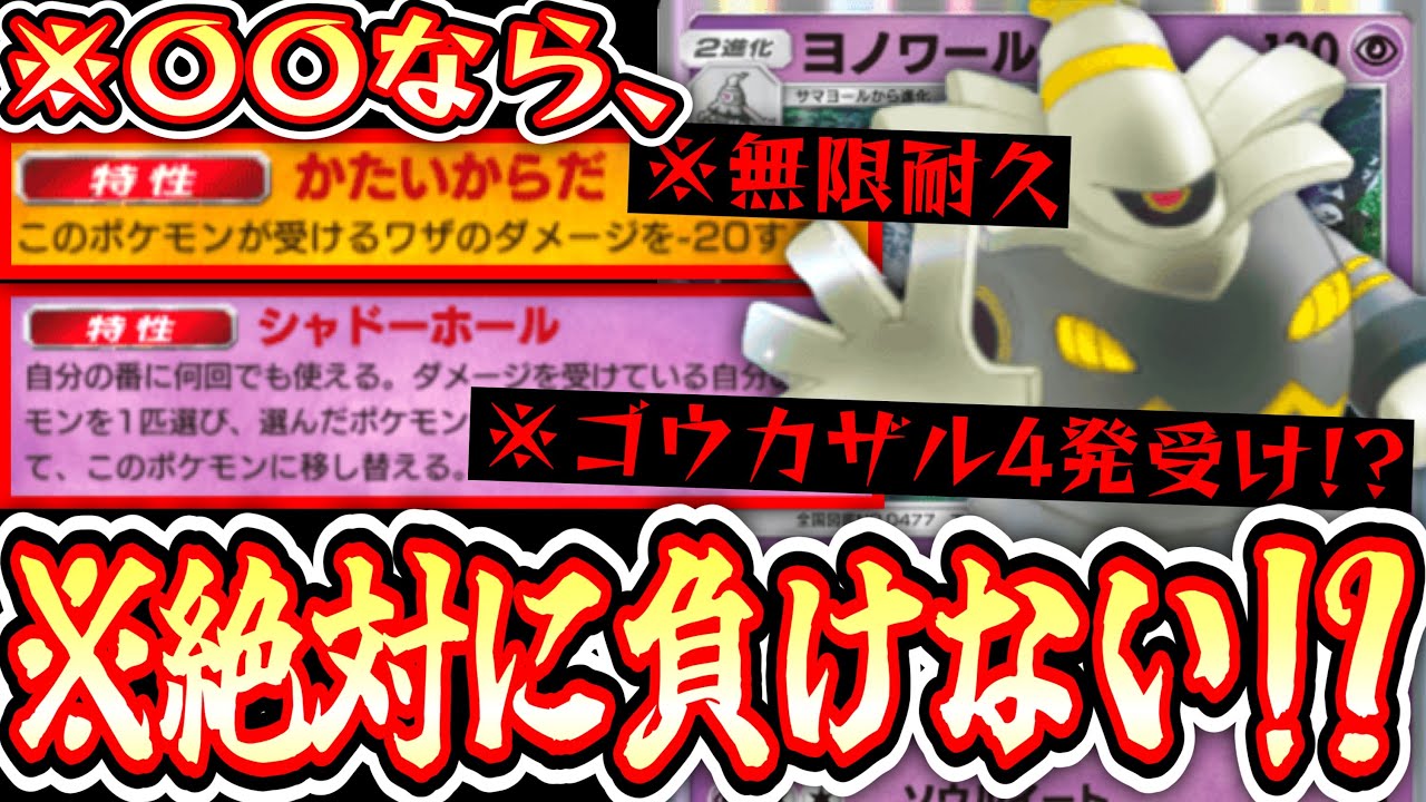 【ポケポケ】ある条件下なら絶対に負けない無限耐久。〝ヨノワール×レジロック〟史上最悪のゾンビデッキ。【デッキ紹介】Pokémon Trading Card Game Pocket