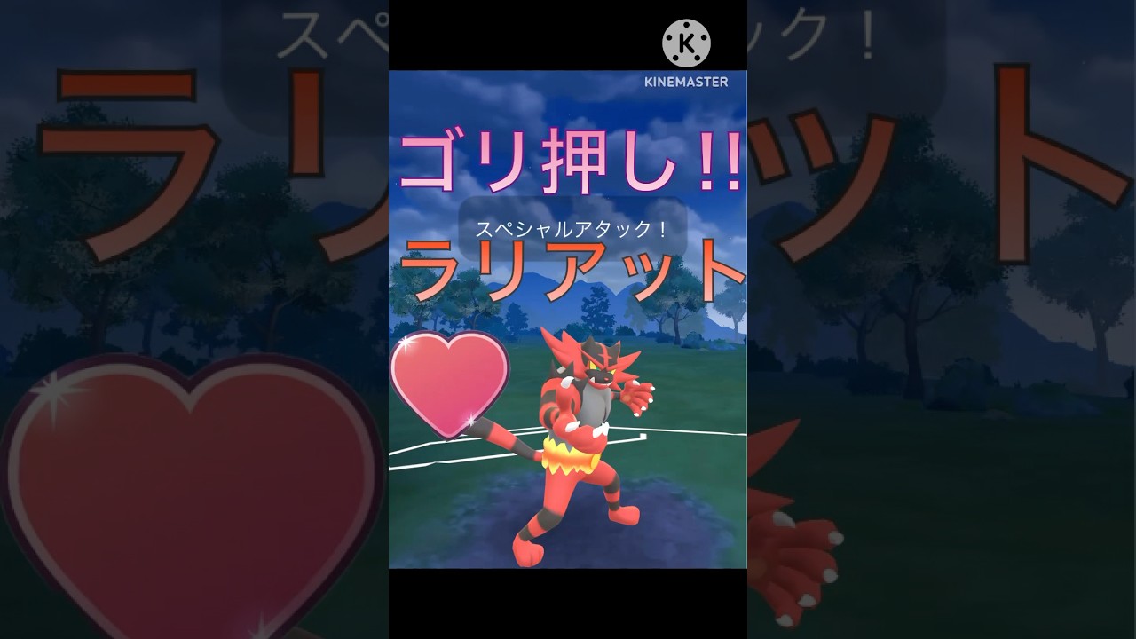 ラブラブカップをゴリ押しで無双‼︎ ガオガエンが強すぎる‼︎ #ポケモンgo #goバトル #goバトルリーグ #gbl