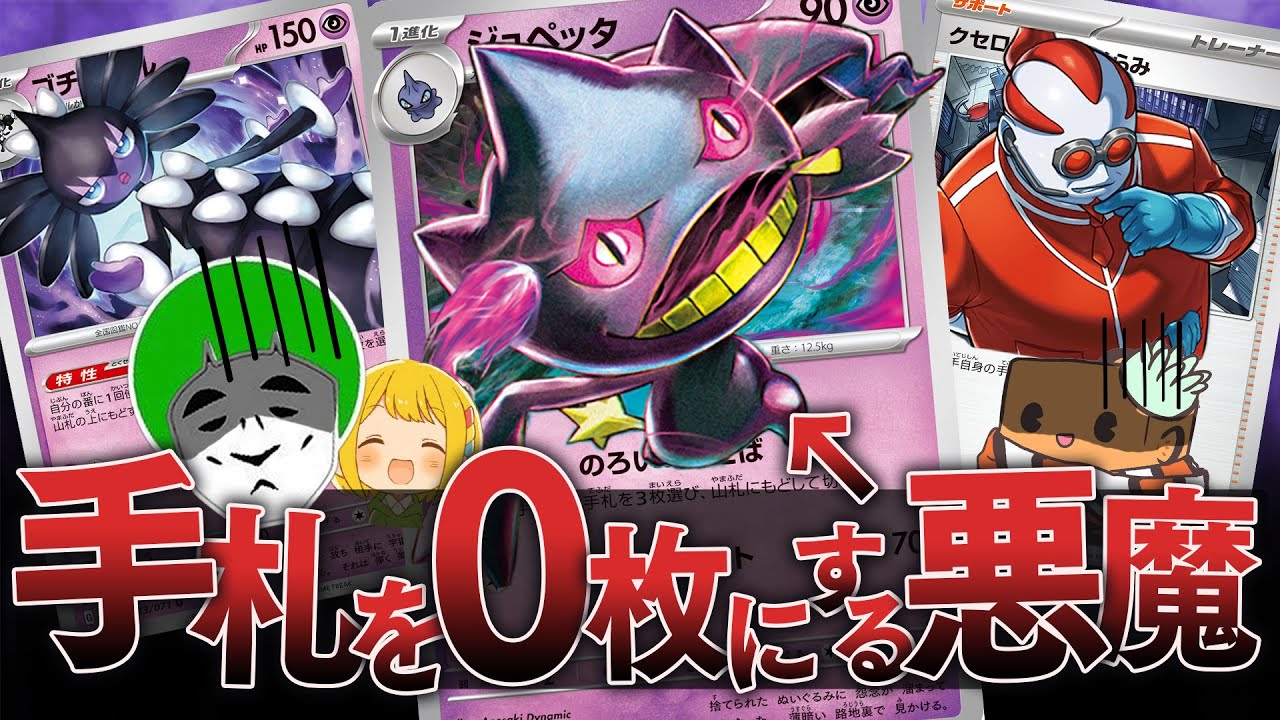 【ポケカ】相手の手札を0枚にして発狂させる『クセロシキ&ジュペッタデッキ』使ったら確実に友情崩壊するwwww【対戦動画】