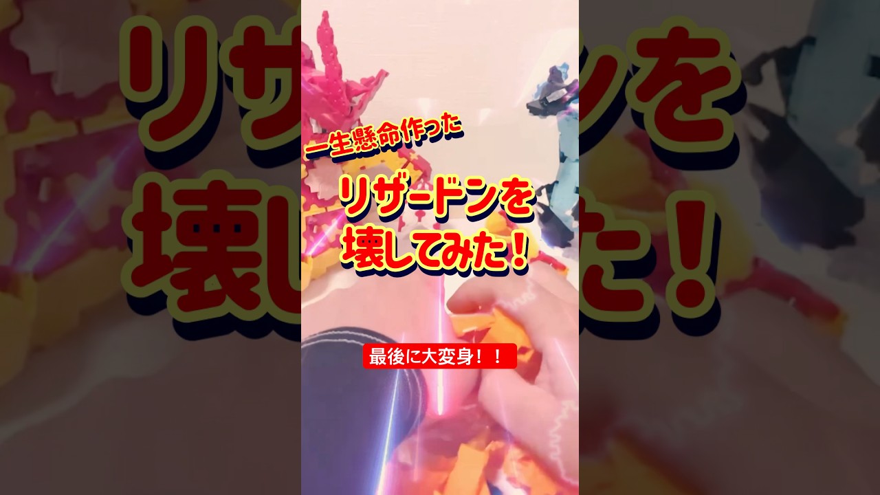 ラキューで作ったメガリザードンを壊してみた！#shorts #LaQ #ラキュー #ポケモン#pokemon #リザードン