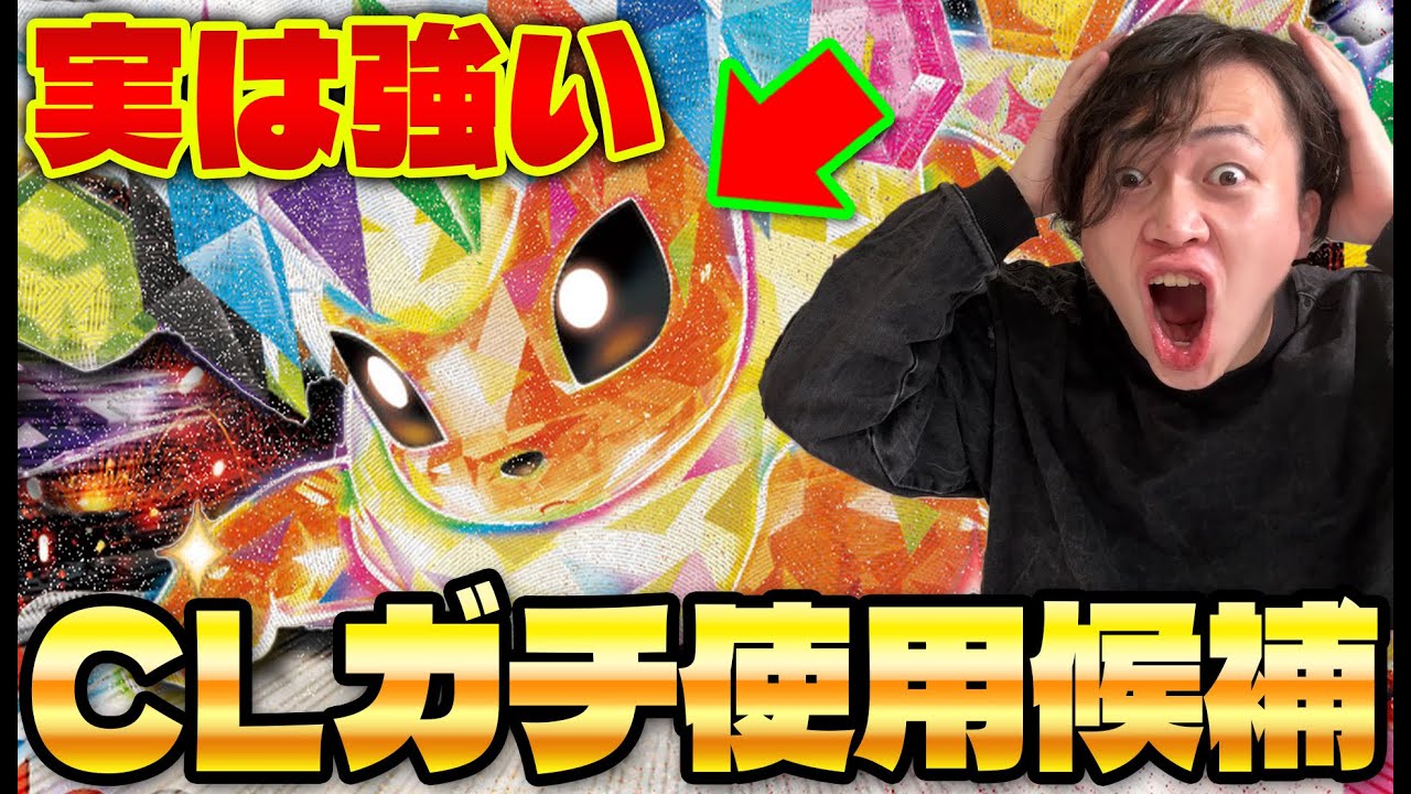 【ポケカ/対戦】CLガチ候補①!! ブースターexが環境デッキにまじで強い!!