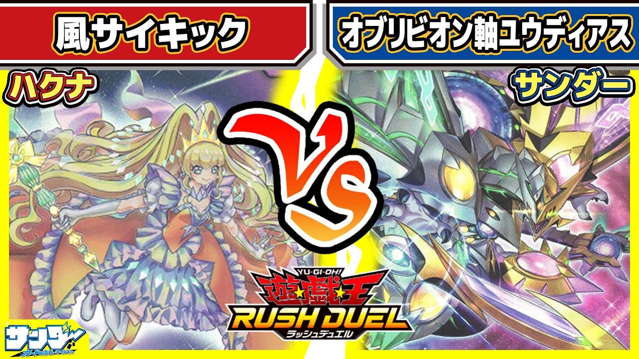 【#遊戯王】ライバル同士のフュージョン！！「風サイキック」vs「オブリビオン軸ユウディアス」【#対戦】【#ラッシュデュエル】
