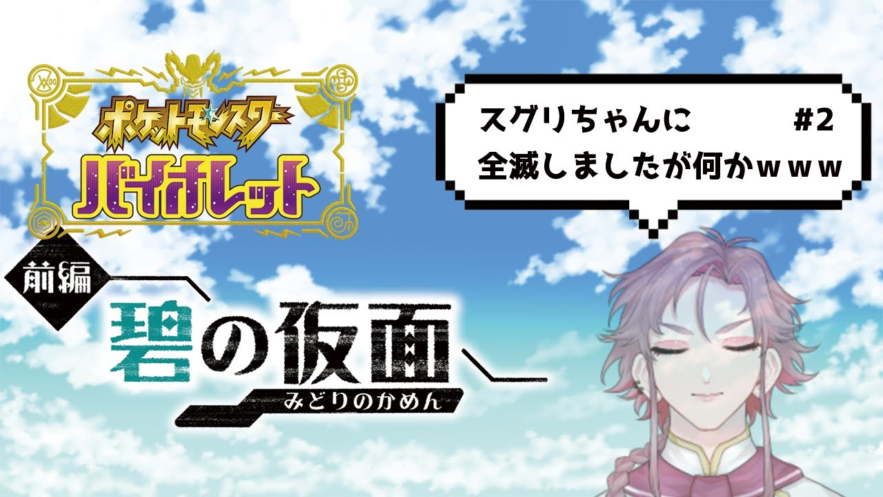 【碧の仮面】vol.2 おネエさん今ごろ初プレイするらしいよ（キビキビはまだですか）【ポケモンSV】
