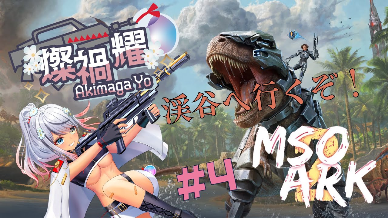 【#MSOARK】【ARK】 プテラ手に入ったし、拠点候補地探そう！ #04 【バ美肉/#Vtuber/燦禍_耀/Akimaga_Yo】
