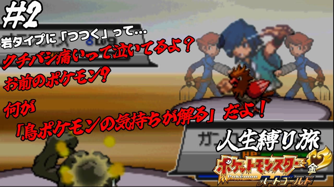 #2 人生縛りで攻略するHGSS【ポケットモンスターHGSS】