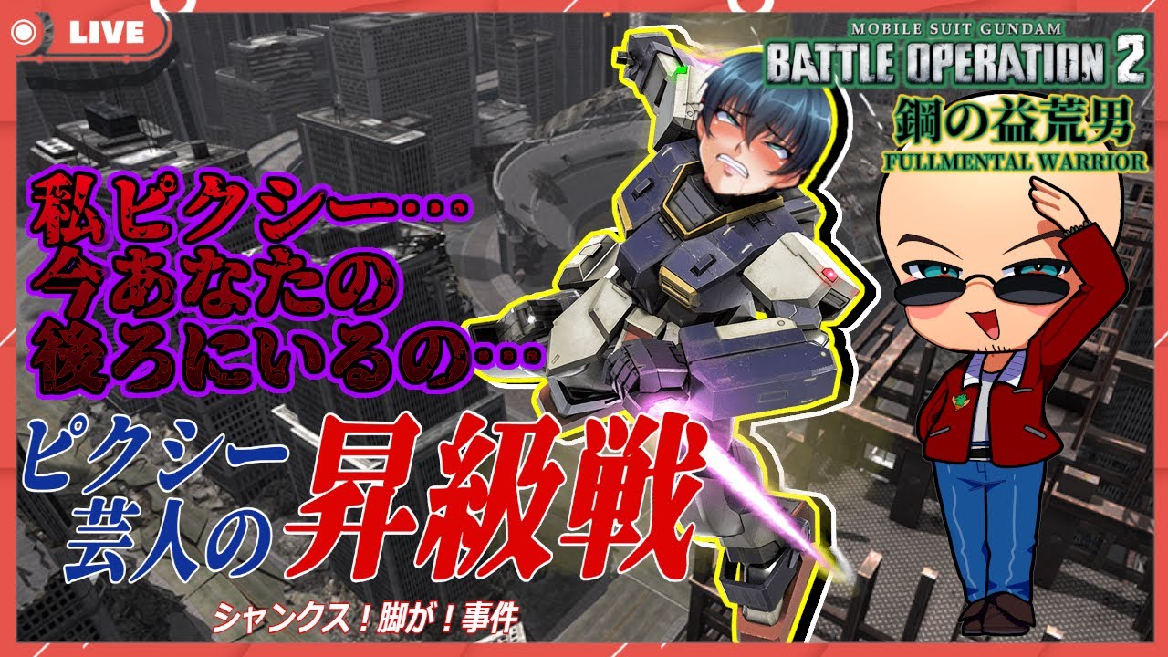 【#バトオペ2】【#ピクシー芸人】脳筋オールドタイプが新機体で(を)メタりたい！！ｰ鋼の益荒男ｰ【#GBO2】【バトオペ道】【#ドラゴン隊長 / #脳筋の戦場】#111