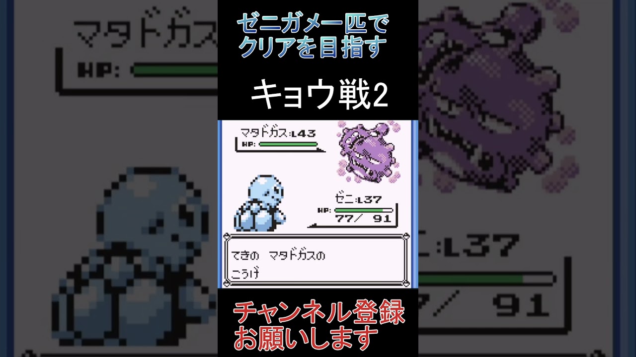 キョウ戦2　ゼニガメ一匹縛り【ポケモン青】 #ゲーム実況 #ポケモン実況 #ゲーム