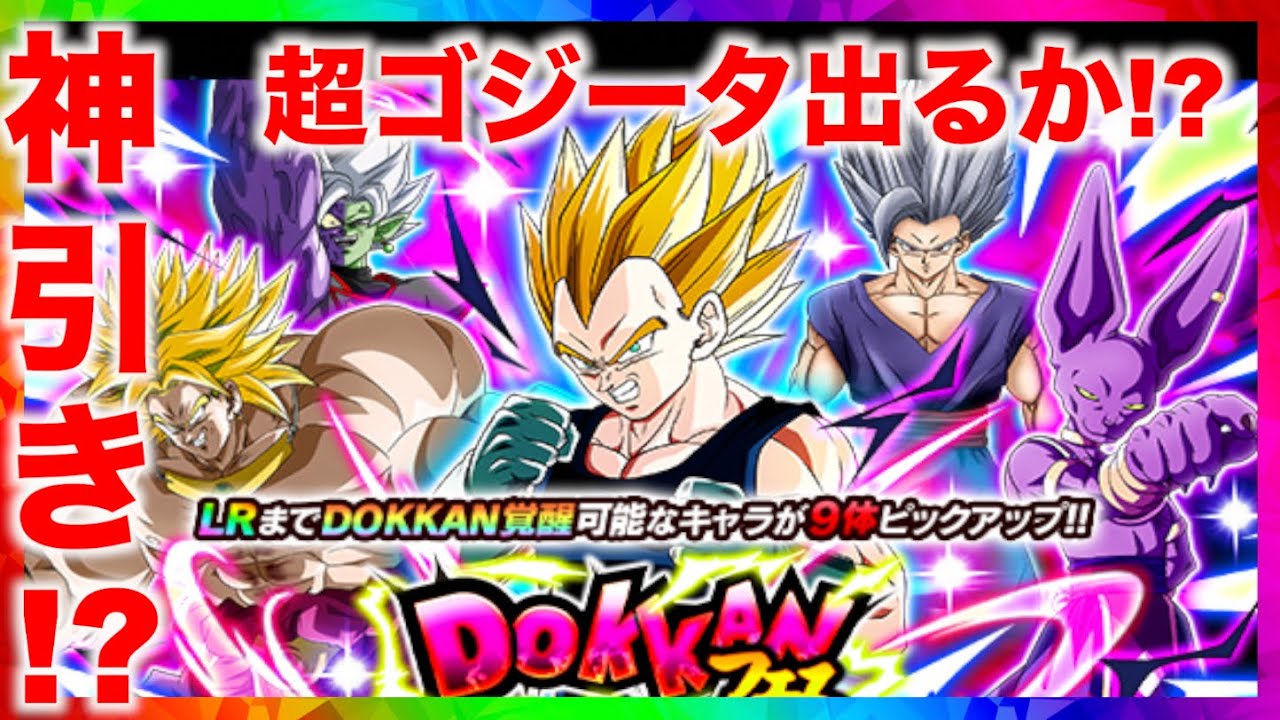 【ドカバト】ついにガチャで登場!!超ゴジータがぶっ壊れ性能で10周年後半の大目玉キャラに！【ドッカンバトル】