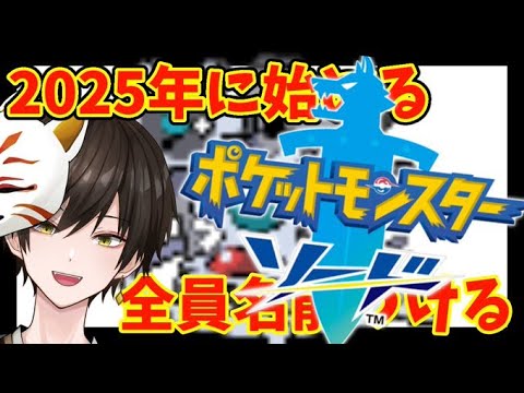 【ポケモンソード】初見でこの世は弱肉強食　その6【えくまる/Ekumaru】チョロネコさんあざとすぎますよSP