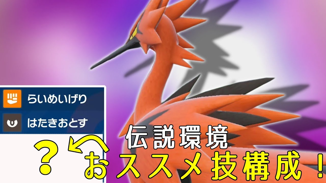 【ポケモンSV】㊙技構成でめちゃくちゃ勝てたガラルサンダーさん！このポケモンが使用率圏外付近って嘘でしょ！？【スカーレットバイオレット】