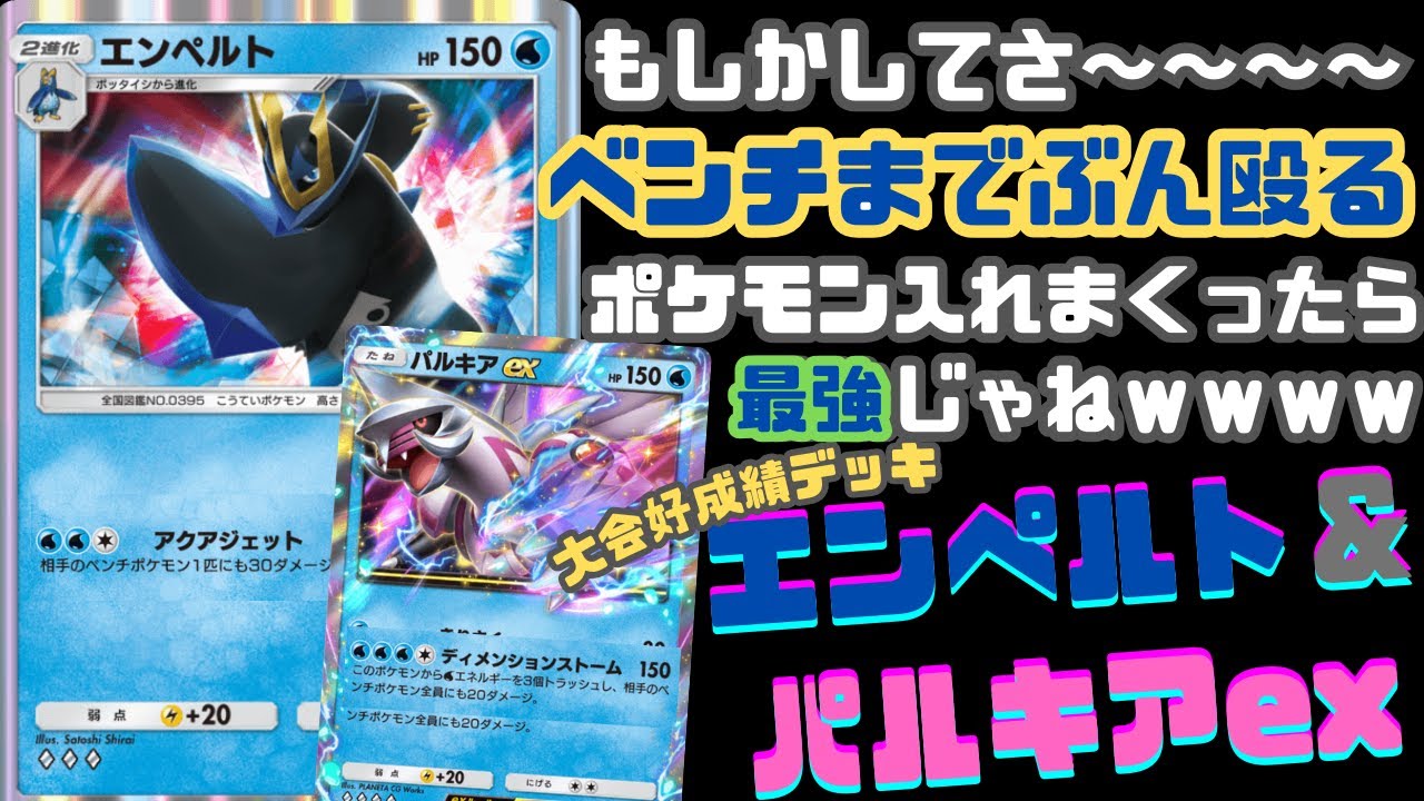 【ポケポケ】ﾎﾟｯﾁｬﾏ。。。使いたい、使いたくない？エンペルトパルキアexデッキ【デッキ紹介】Pokémon Trading Card Game Pocket