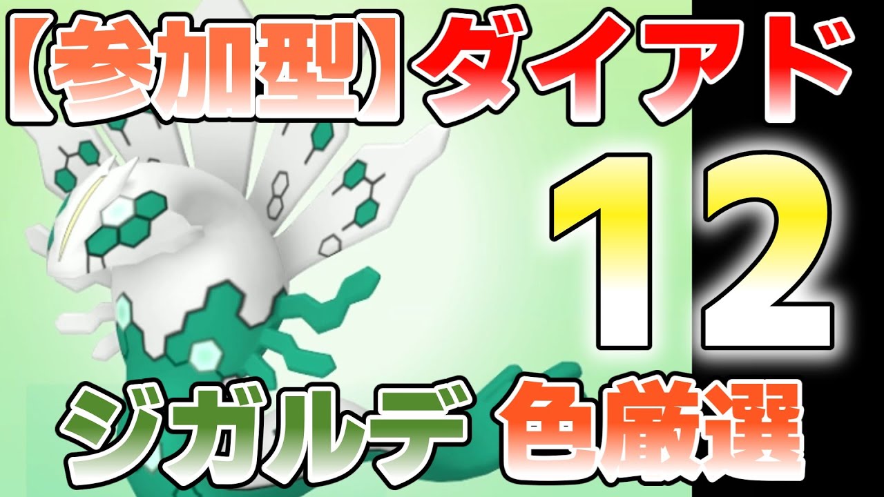 【参加型】１２　ジガルデ色違い厳選 ダイアド『#ポケモンSV ・剣盾』【初見さん歓迎です】