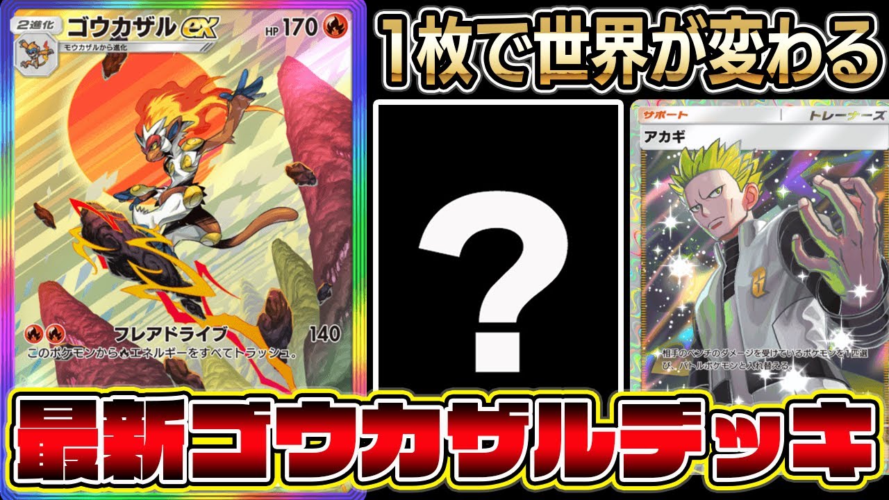 【ポケポケ】最新ゴウカザルデッキ！この1枚で世界が変わる！ゴウカザルの弱点を補うカード！【Pokémon Trading Card Game Pocket】【ゴウカザルデッキ】【ゴウカザルexデッキ】