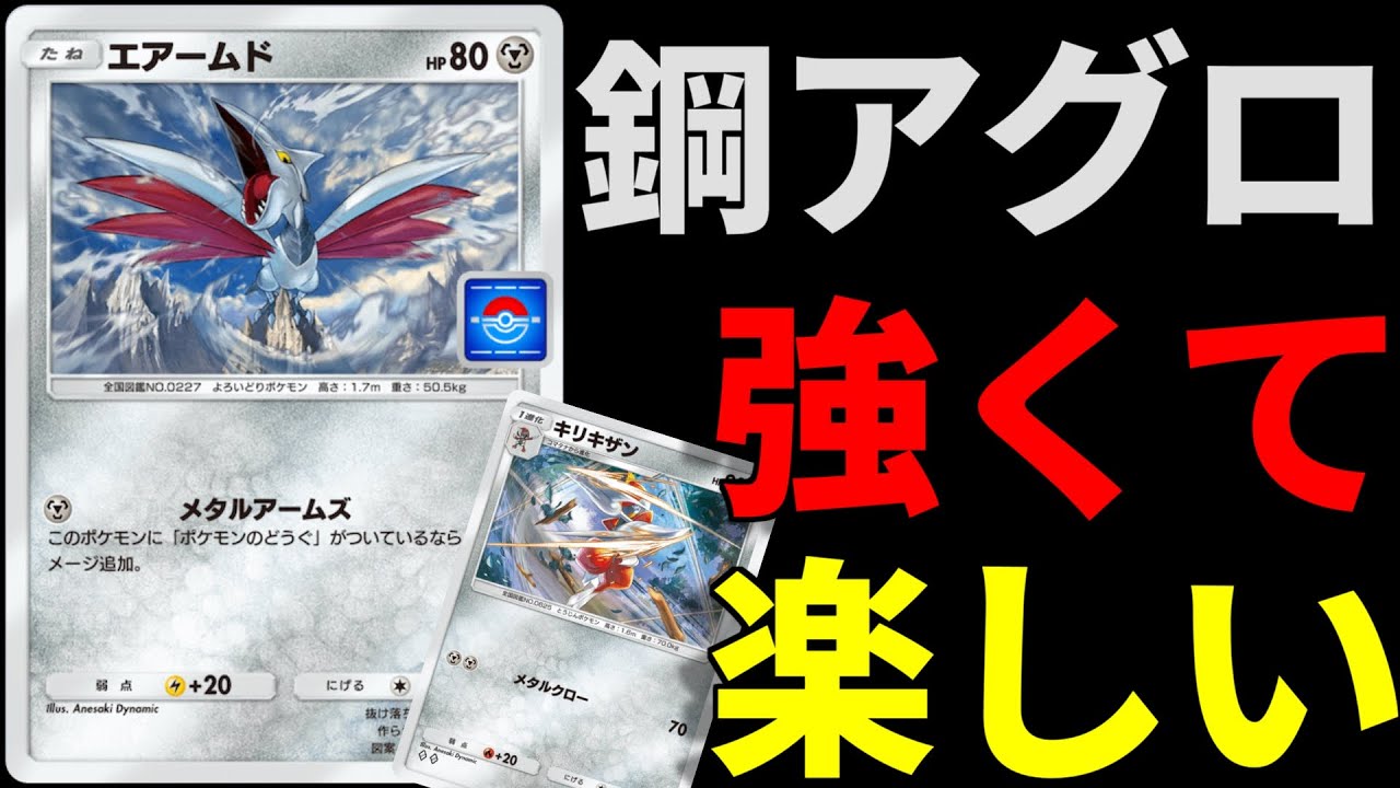 【ポケポケ】キリキザンエアームドだけの激安鋼アグロがまじで強かった件