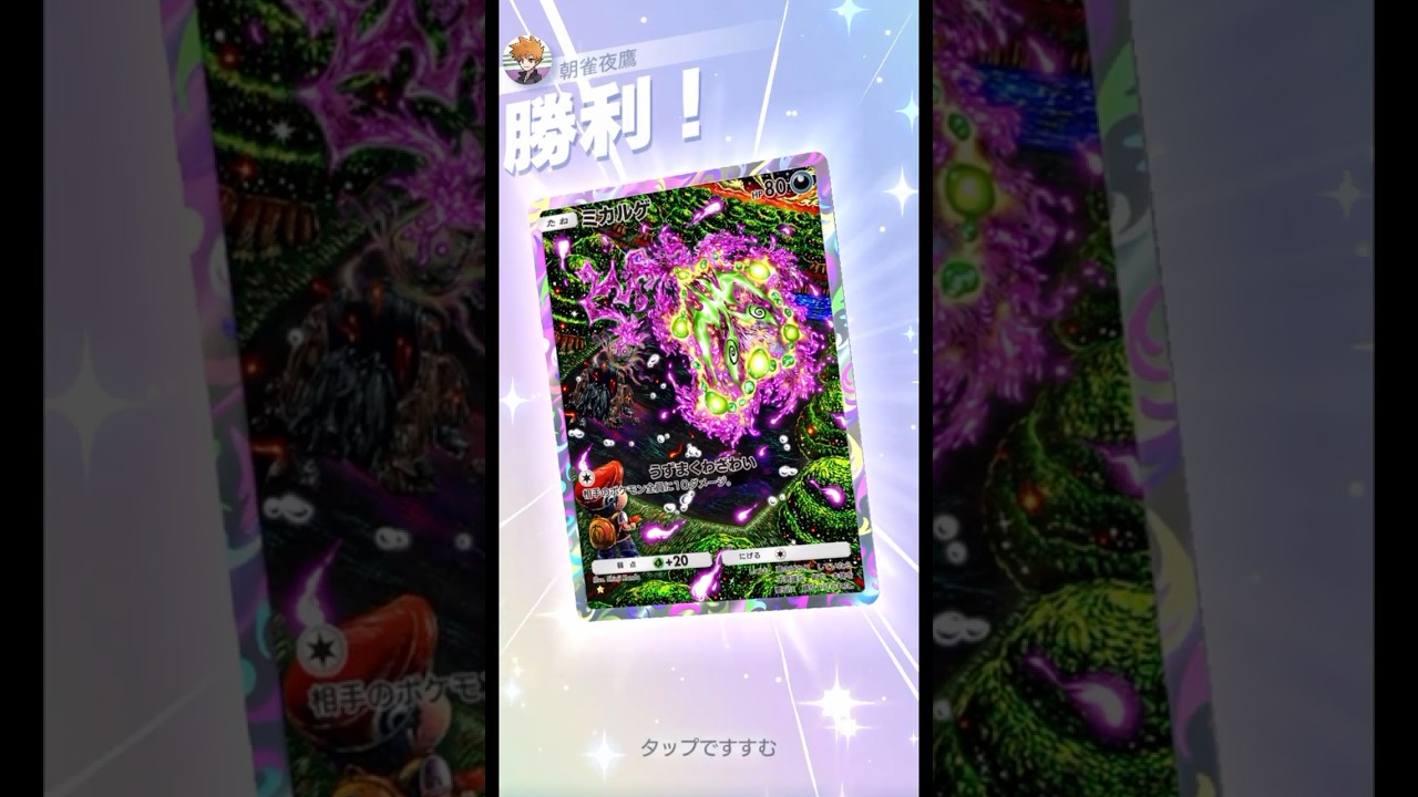 進化しちゃったねぇ #ポケポケ#PTCGP#ミカルゲ#アカギ#